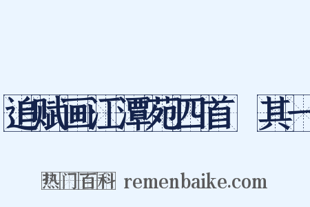 追赋画江潭苑四首　其一是什么意思的图片
